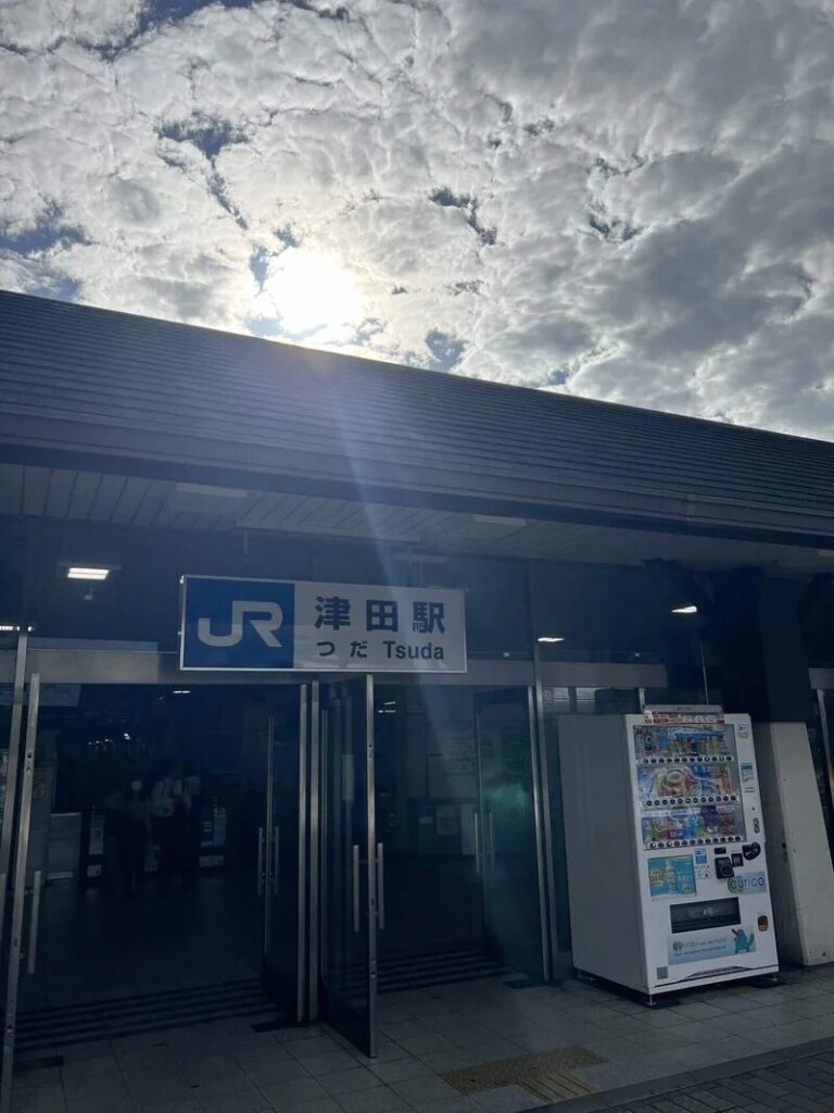 津田駅