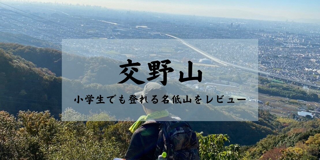 交野山をレビュー