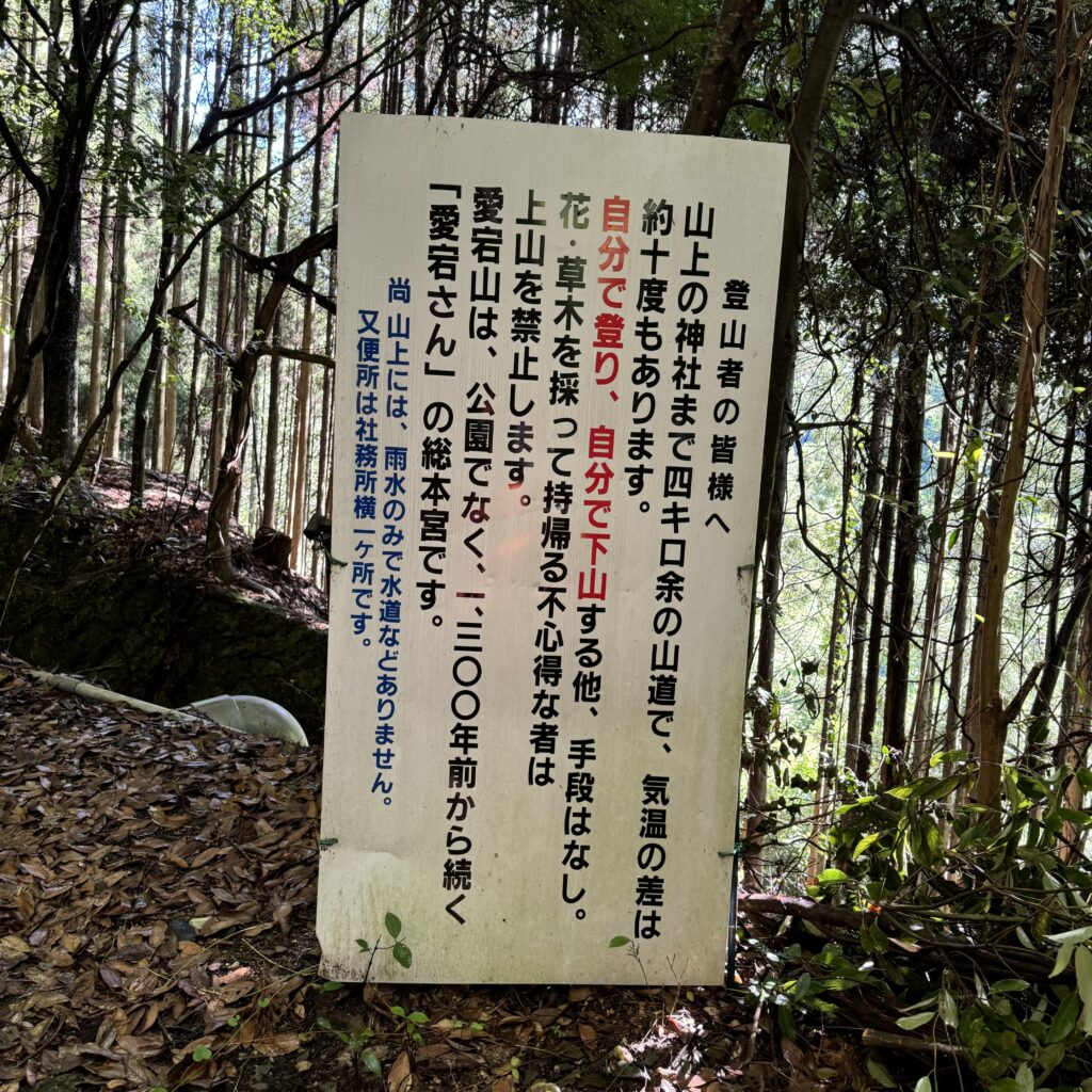 愛宕神社　登山者向けの注意書き