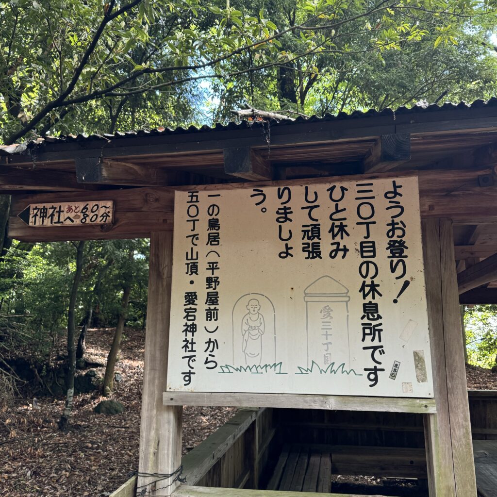 ５合目休憩所　愛宕神社