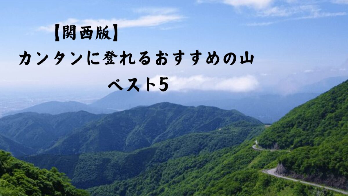 【関西版】カンタンに登れるおすすめの山 ベスト５