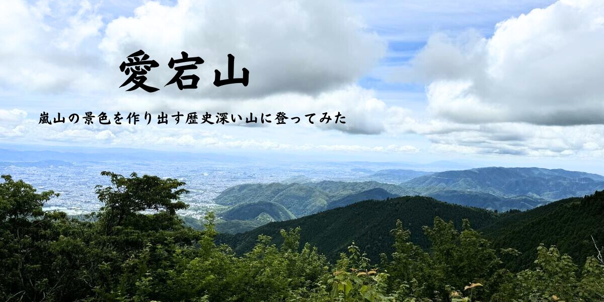 愛宕山