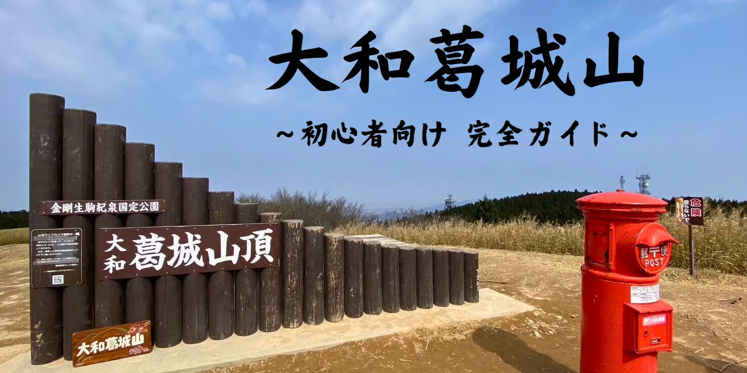 【初心者向け】大和葛城山ハイキング完全ガイド