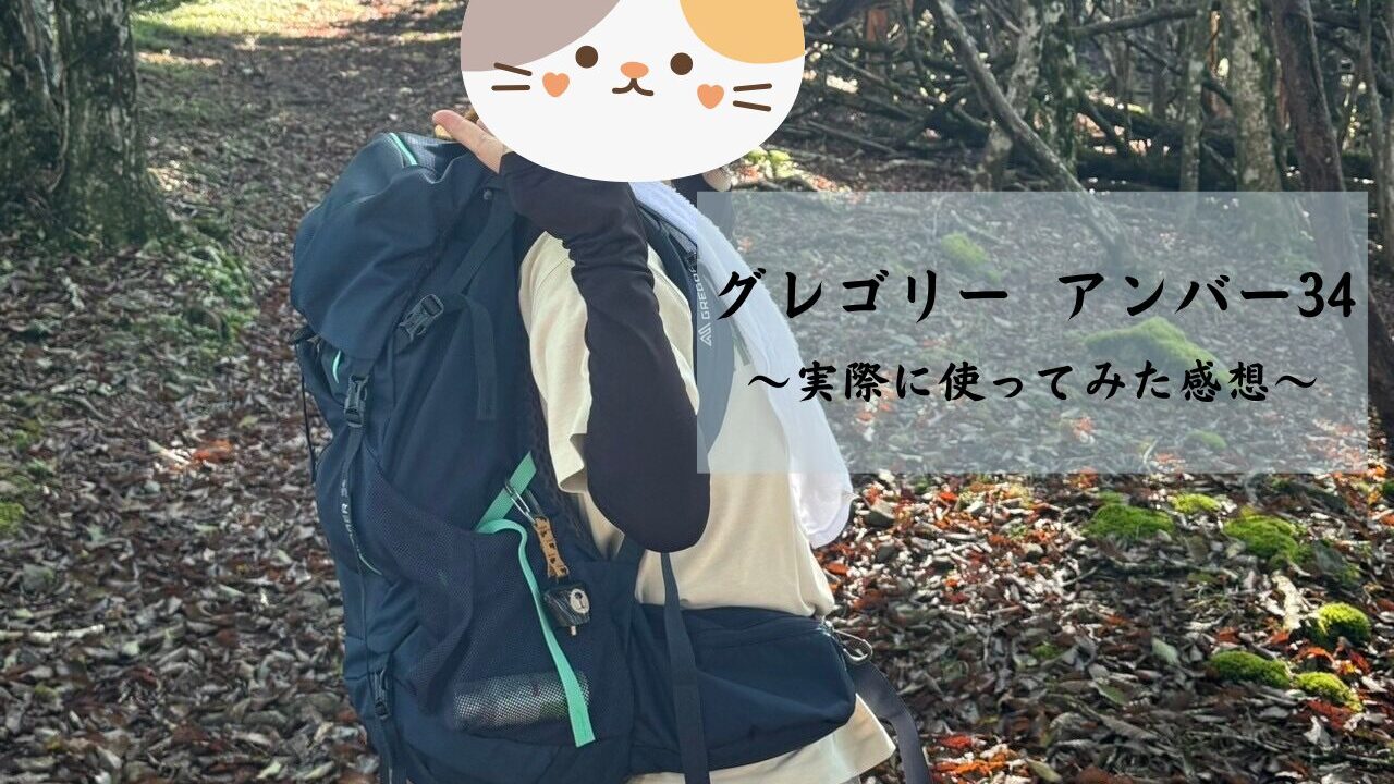 登山女子必見！【グレゴリー】アンバー34を購入！重さを感じない安定感 
