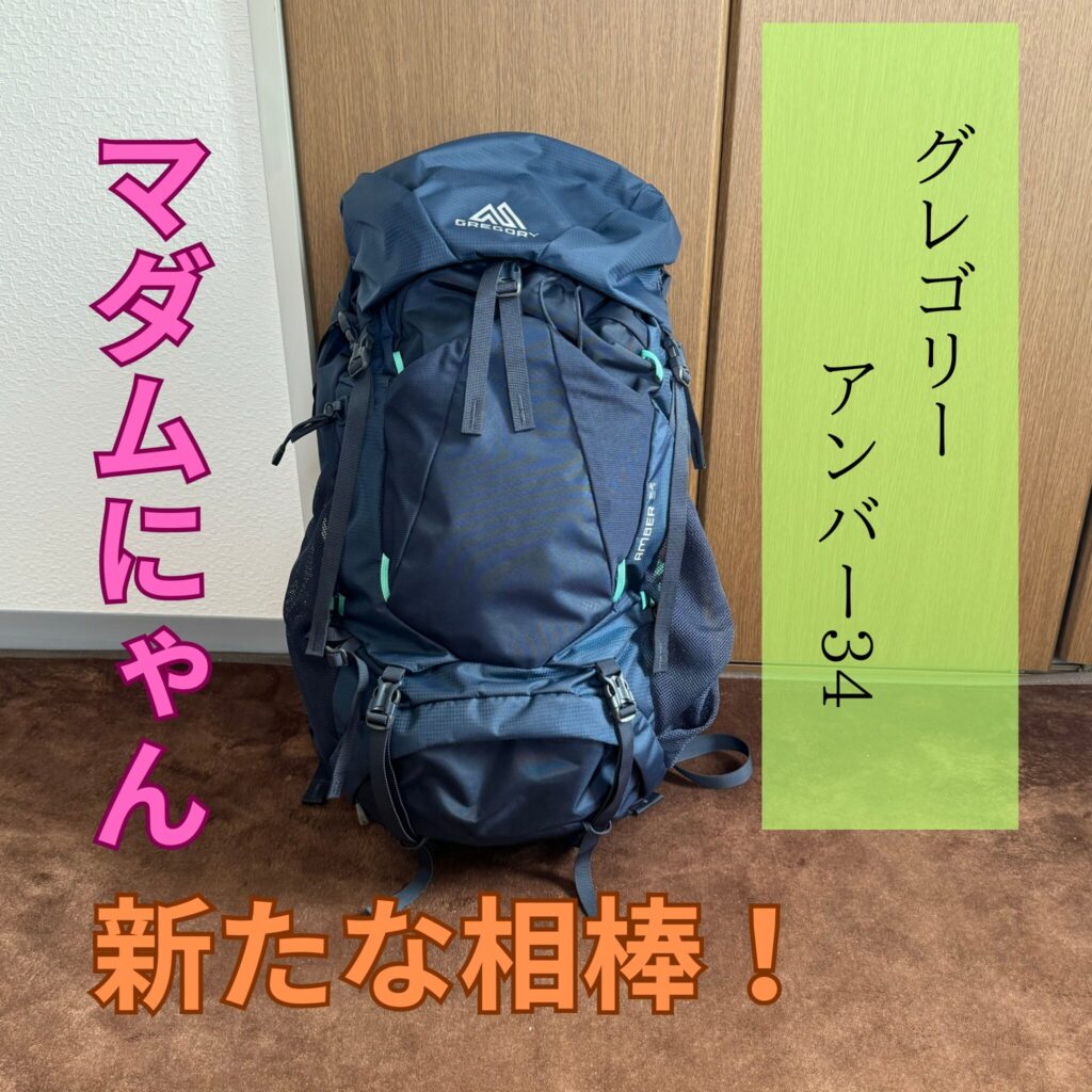 登山女子必見！【グレゴリー】アンバー34を購入！重さを感じない安定感 