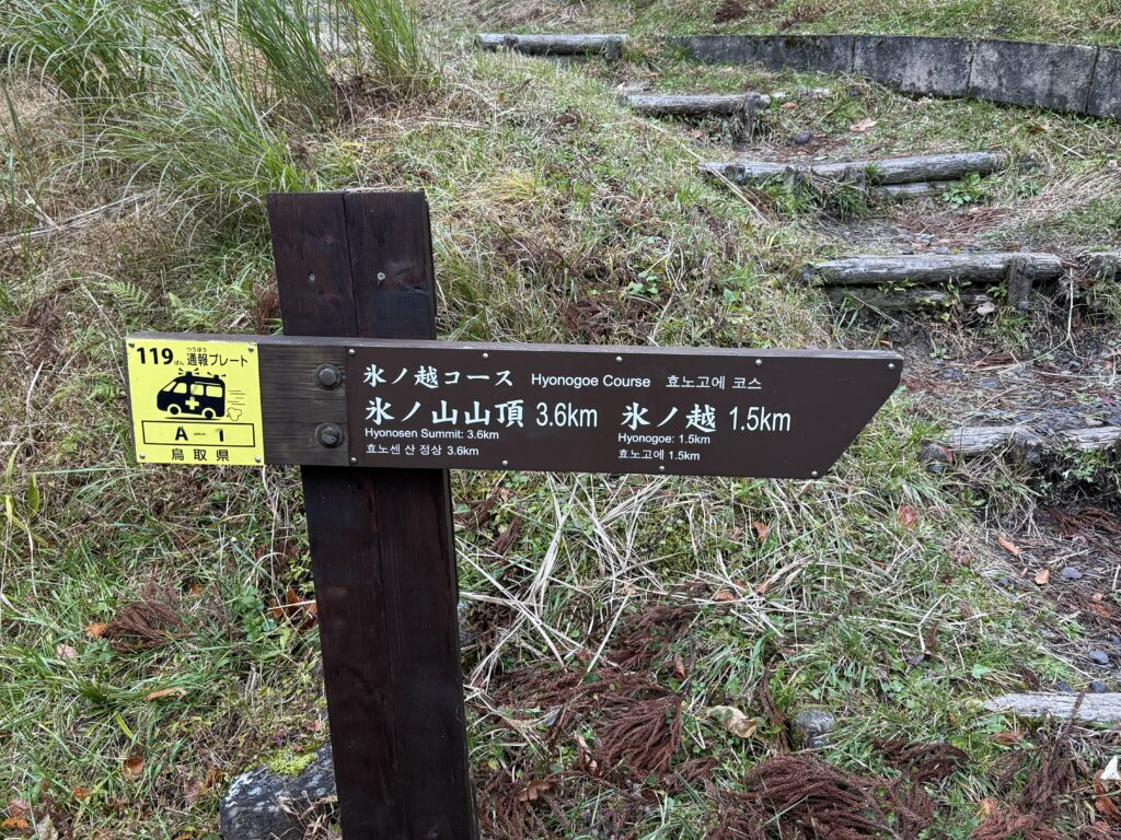 氷ノ越登山口の道標