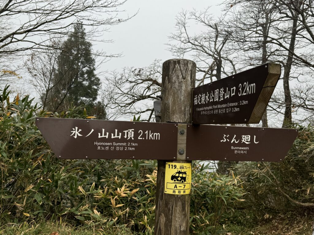 氷ノ越避難小屋の近くの道標