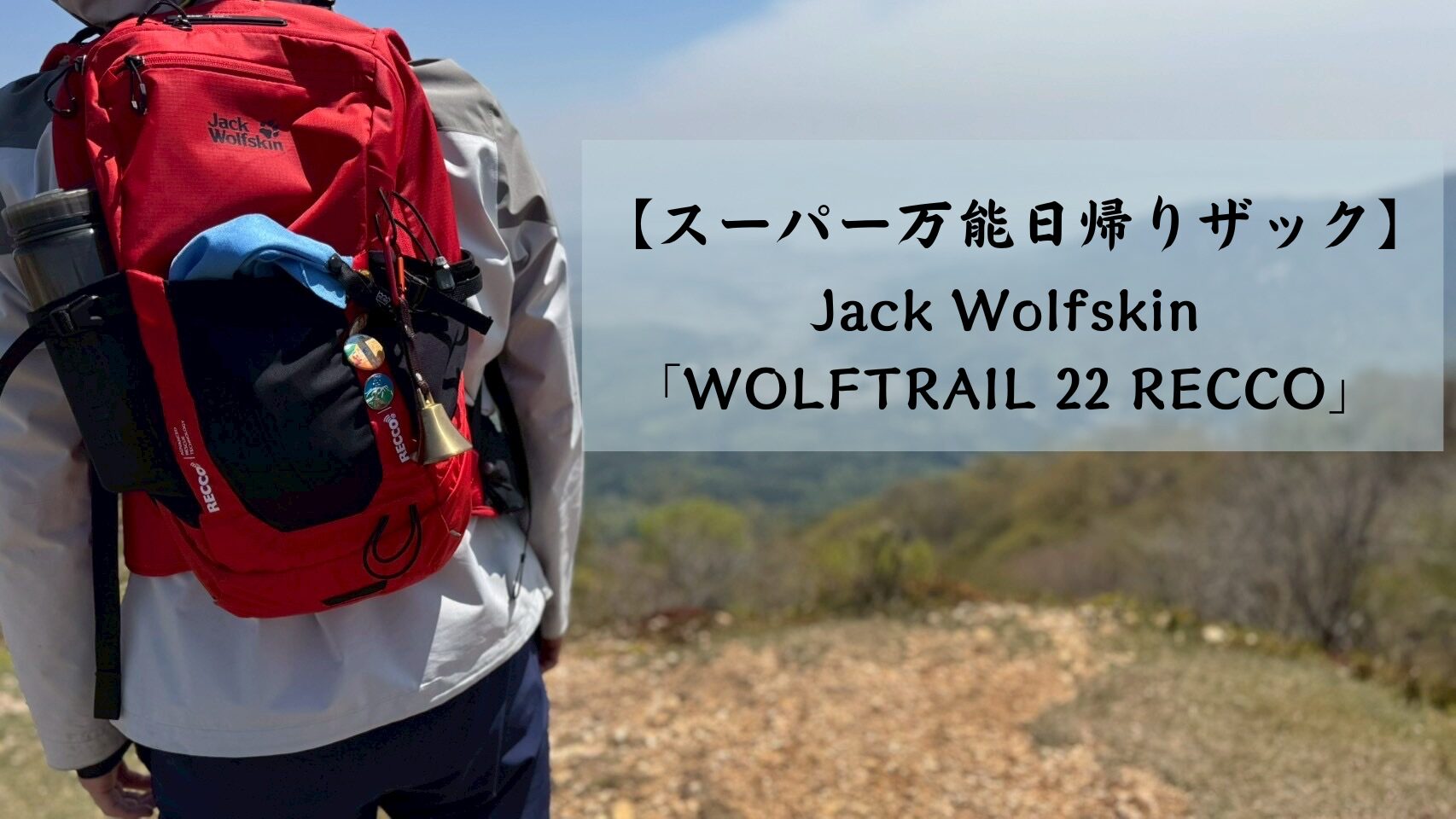 愛用中】誰でも使いやすい登山ザック｜Jack Wolfskin「WOLFTRAIL 22 