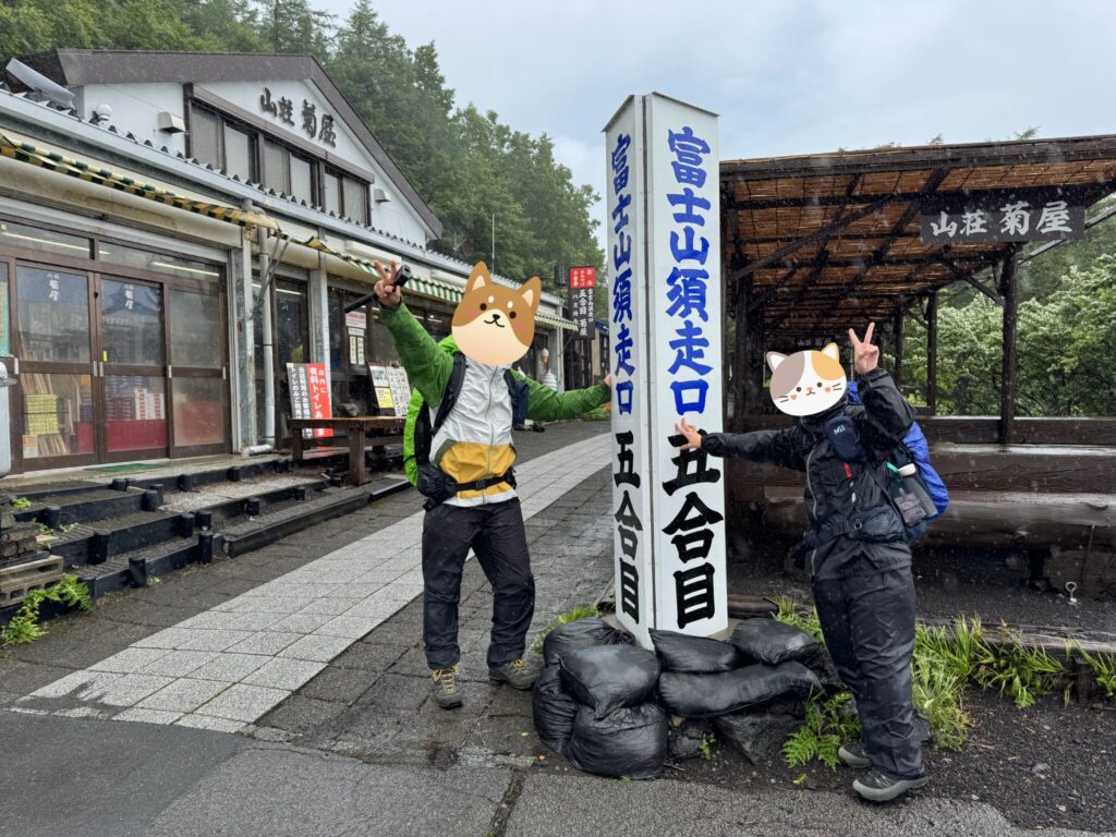 須走5合目