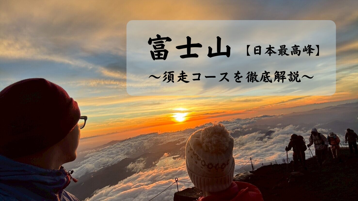 富士山 須走 徹底解説