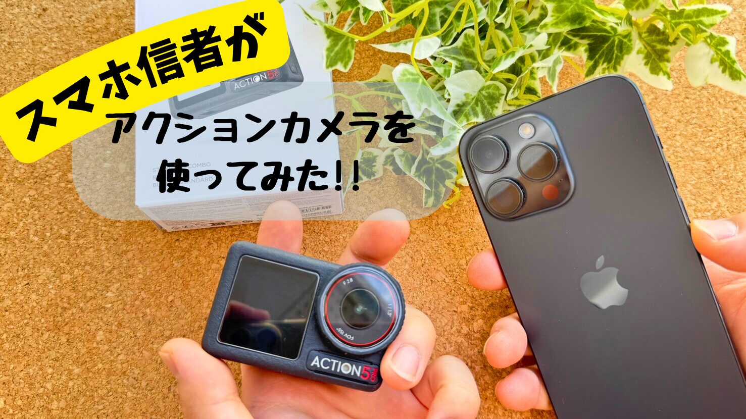 アクションカメラを使ってみた!!