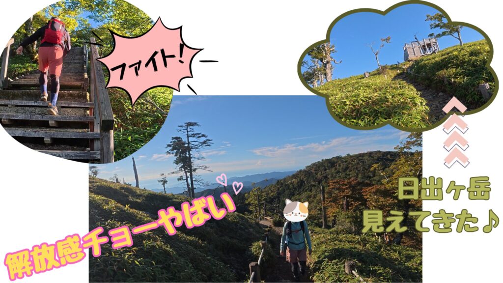 あともうちょっとで日出ヶ岳に着く！