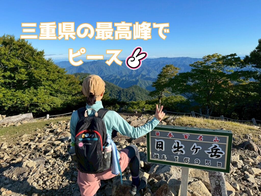 三重県の最高峰で ピース！